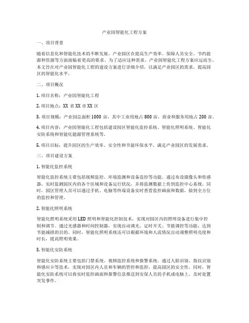 产业园智能化工程方案