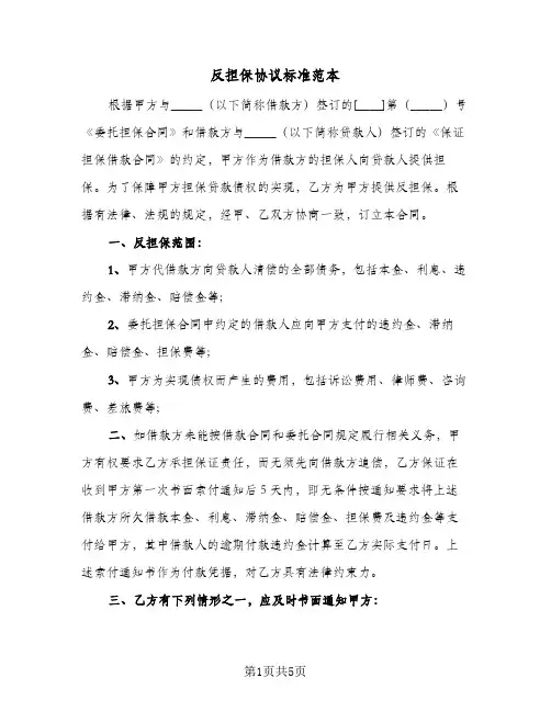 反担保协议标准范本(3篇)