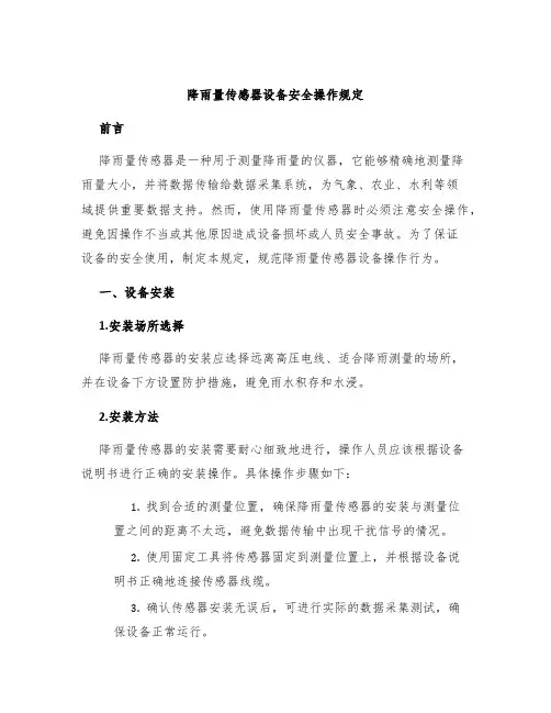 降雨量传感器设备安全操作规定
