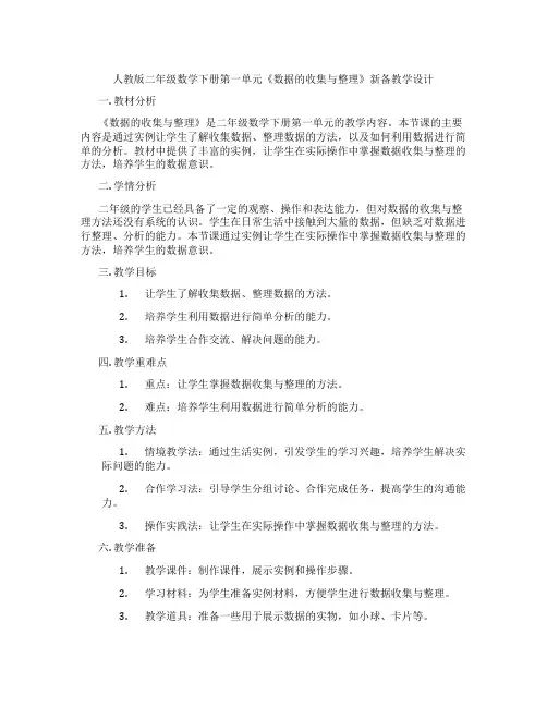 人教版二年级数学下册第一单元《数据的收集与整理》新备教学设计