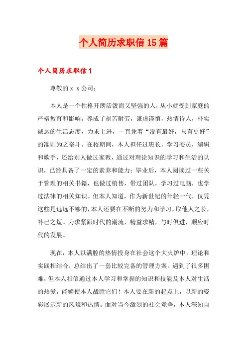 个人简历求职信15篇