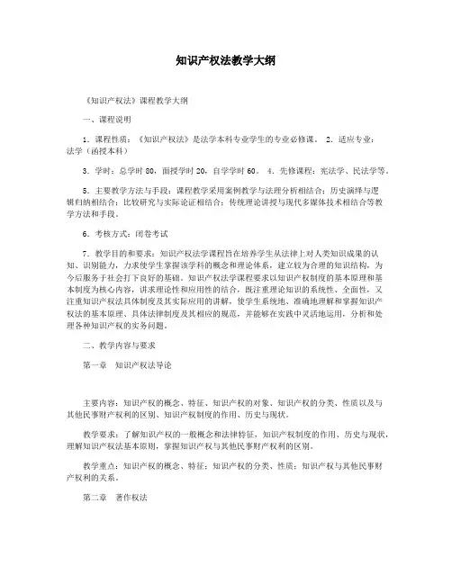 知识产权法教学大纲