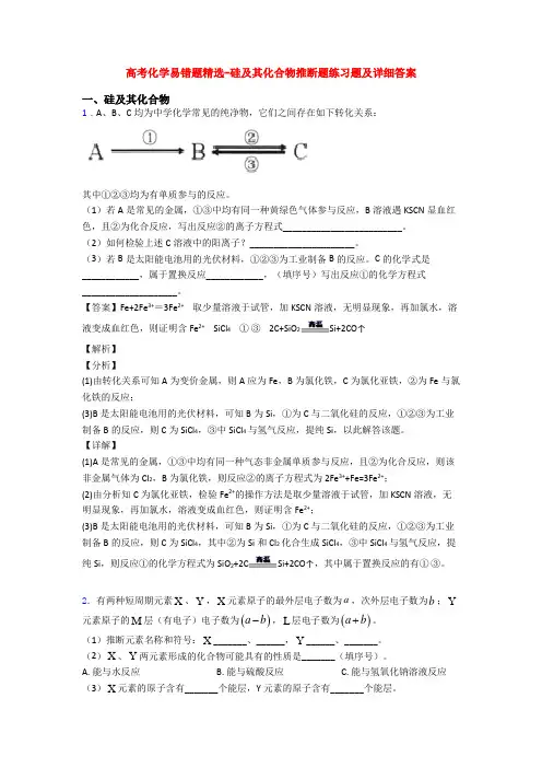 高考化学易错题精选-硅及其化合物推断题练习题及详细答案