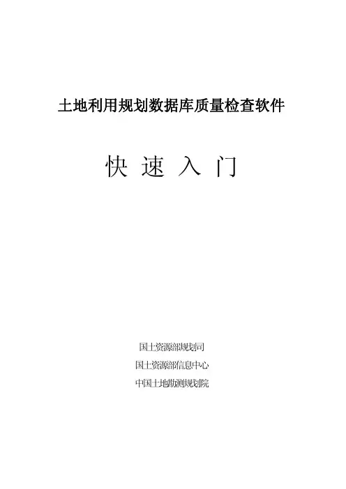 土地利用规划数据库质量检查软件快速入门