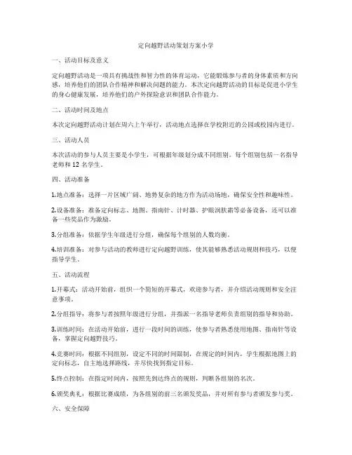 定向越野活动策划方案小学