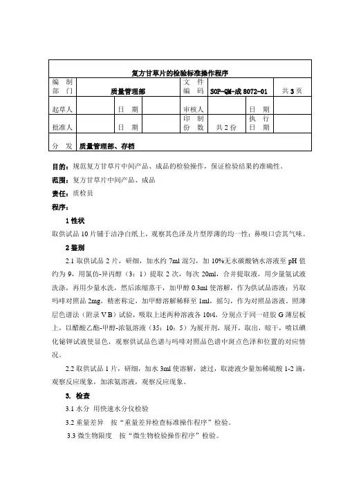 8072-2复方甘草片检验操作程序