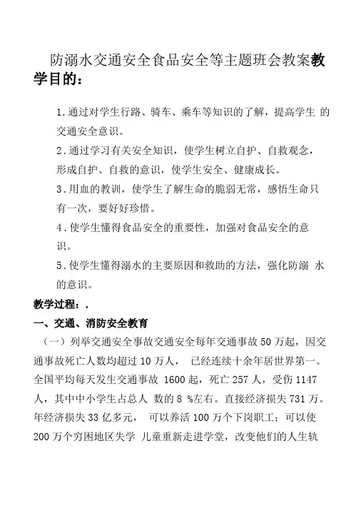 防溺水交通安全食品安全等主题班会教案