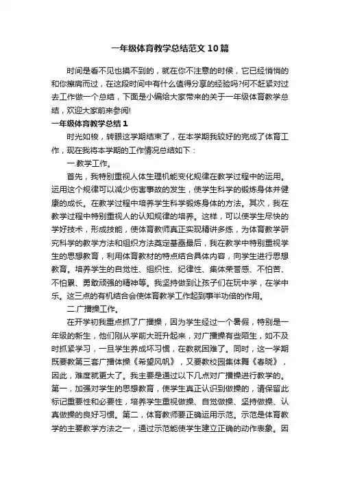一年级体育教学总结范文10篇