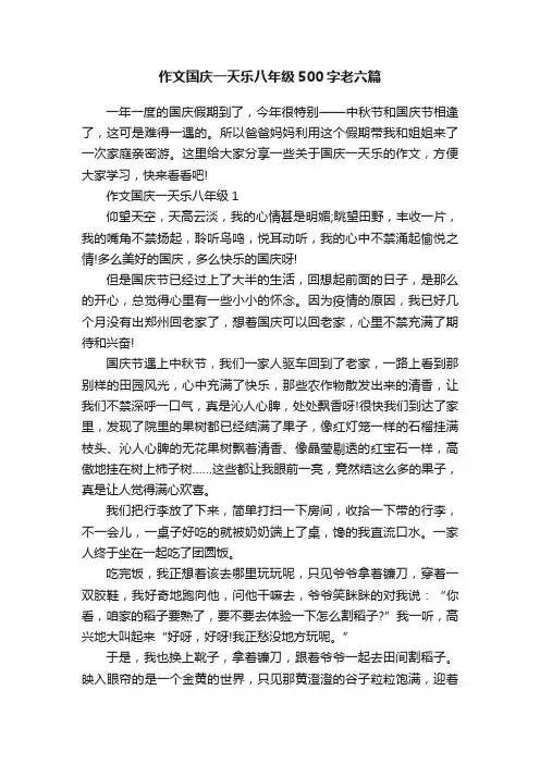 作文国庆一天乐八年级500字老六篇