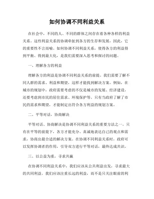 如何协调不同利益关系