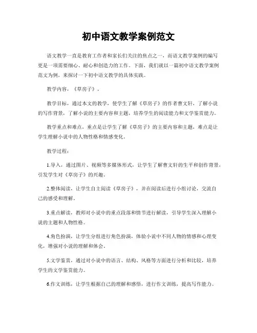 初中语文教学案例范文