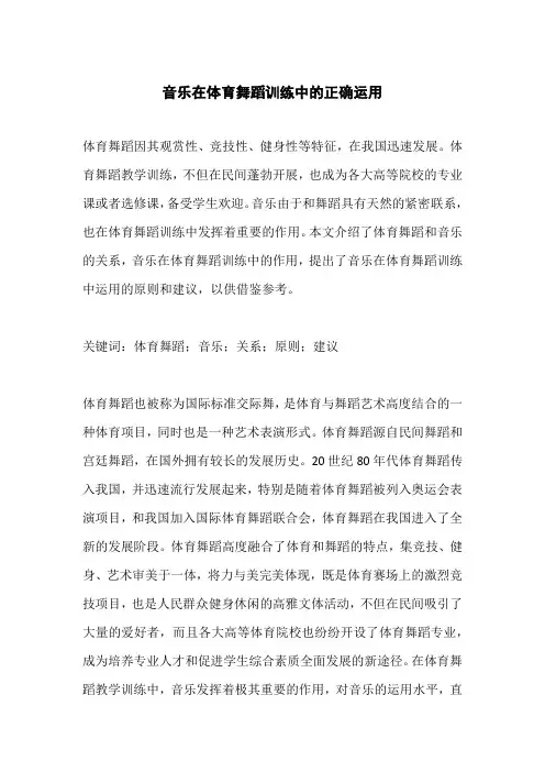 音乐在体育舞蹈训练中的正确运用