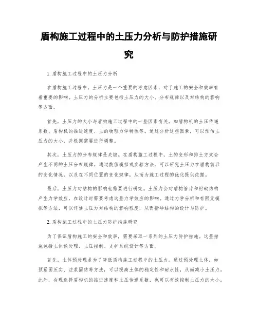 盾构施工过程中的土压力分析与防护措施研究