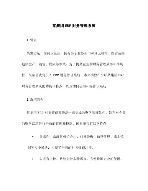 某集团ERP财务管理系统