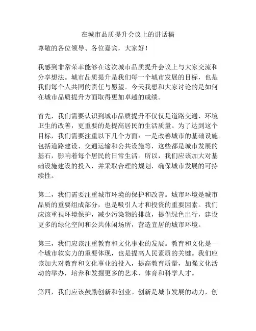 在城市品质提升会议上的讲话稿