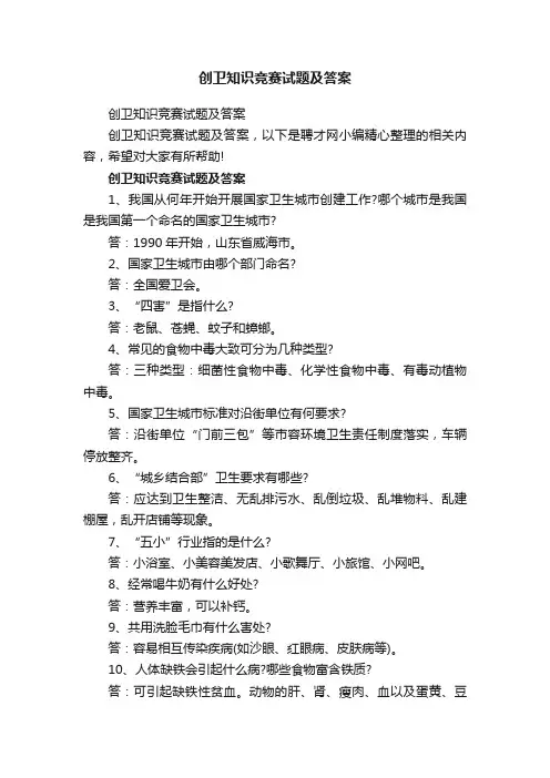 创卫知识竞赛试题及答案
