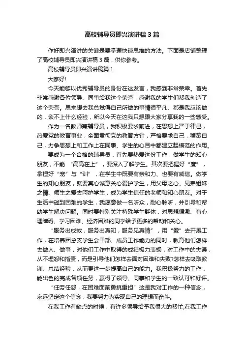 高校辅导员即兴演讲稿3篇