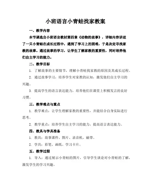 小班语言小青蛙找家教案