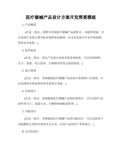 医疗器械产品设计方案开发简要模板