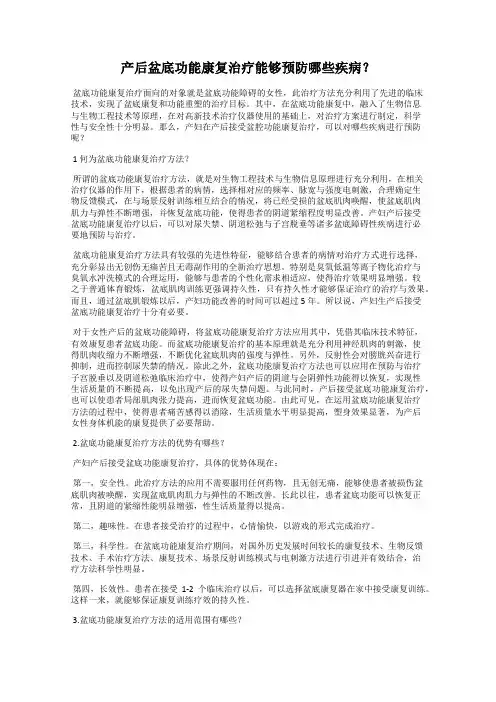 产后盆底功能康复治疗能够预防哪些疾病？