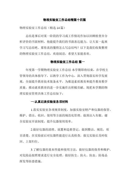 物理实验室工作总结精篇十四篇