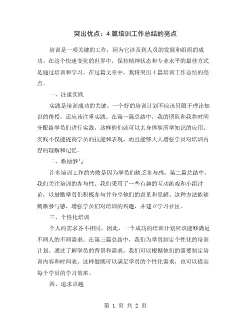 突出优点：4篇培训工作总结的亮点