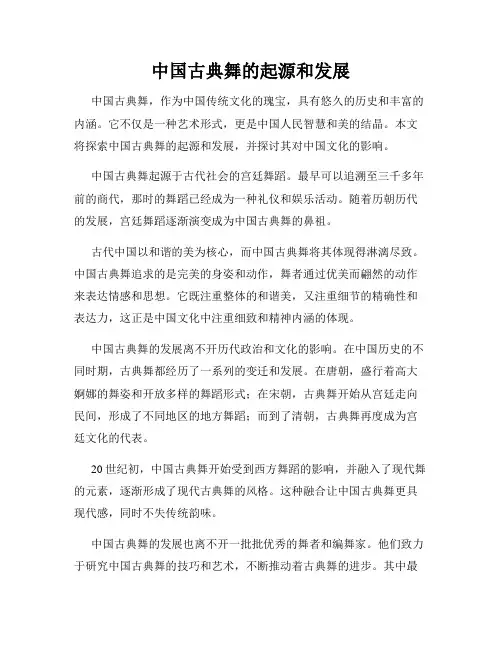 中国古典舞的起源和发展