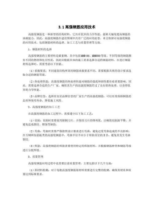 3.1高强钢筋应用技术