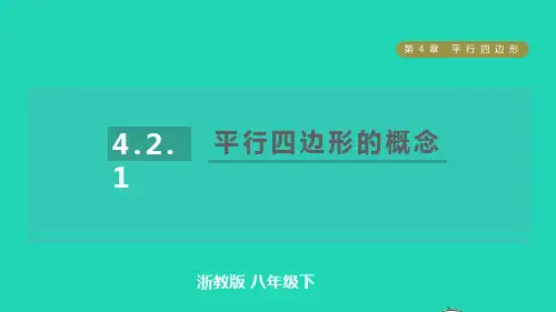 2022春八年级数学下册第四章平行四边形的概念习题课件新版浙教版ppt