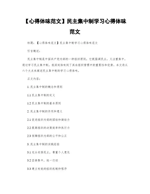 【心得体会范文】民主集中制学习心得体会范文