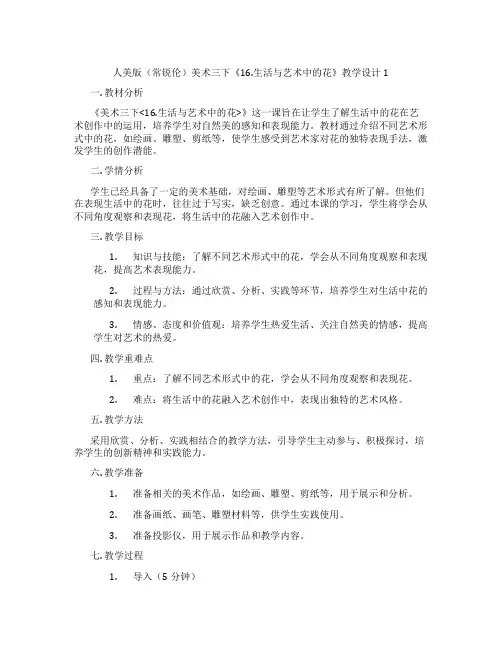 人美版(常锐伦)美术三下《16.生活与艺术中的花》教学设计1