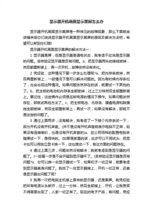 显示器开机画面显示黑屏怎么办
