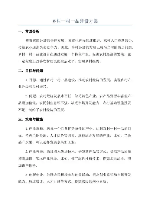 乡村一村一品建设方案