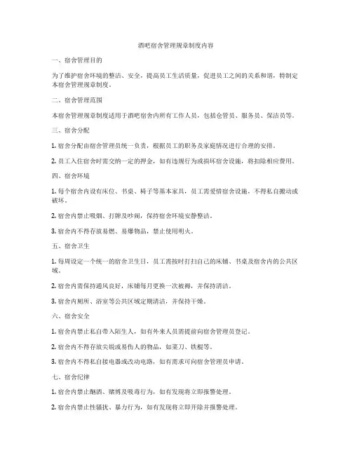 酒吧宿舍管理规章制度内容
