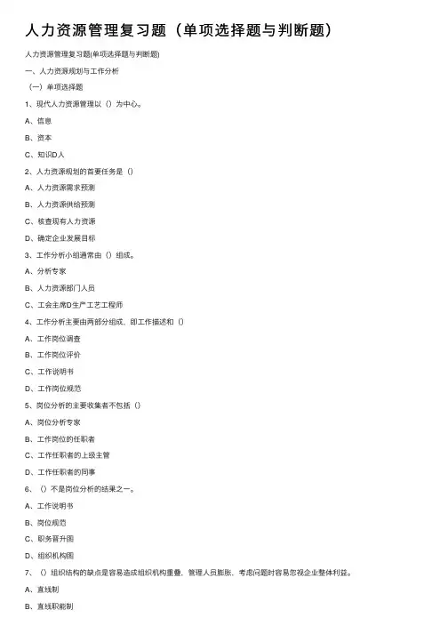 人力资源管理复习题（单项选择题与判断题）