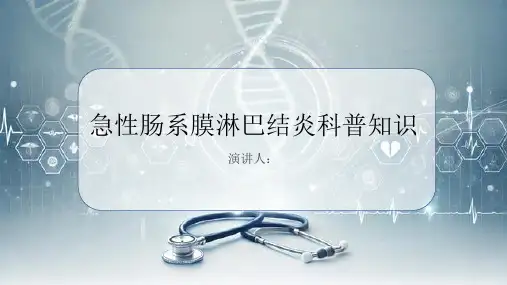 急性肠系膜淋巴结炎的科普知识PPT
