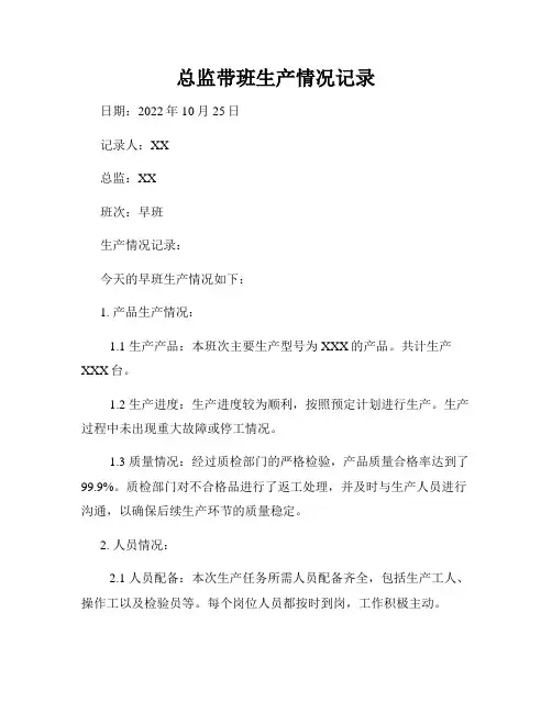 总监带班生产情况记录