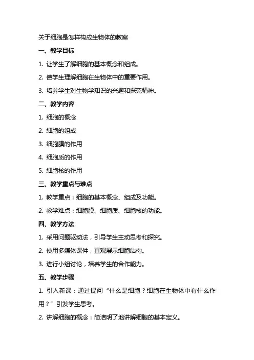 关于细胞是怎样构成生物体的教案