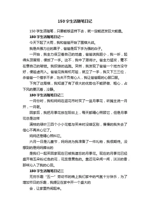 150字生活随笔日记