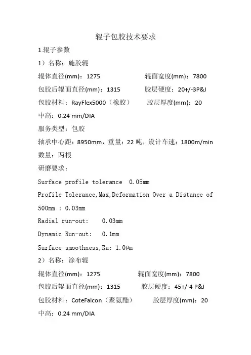 辊子包胶技术要求docx