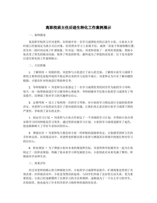 高职校班主任后进生转化工作案例展示