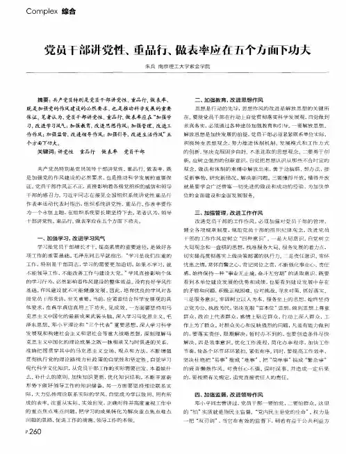 党员干部讲党性、重品行、做表率应在五个方面下功夫