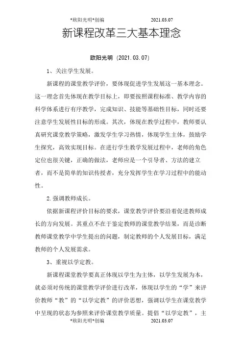 2021年新课程改革三大基本理念