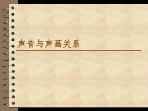 声音与声画关系