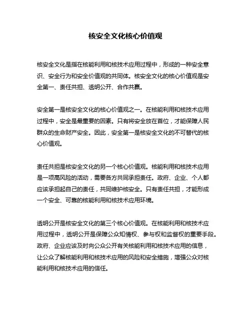 核安全文化核心价值观