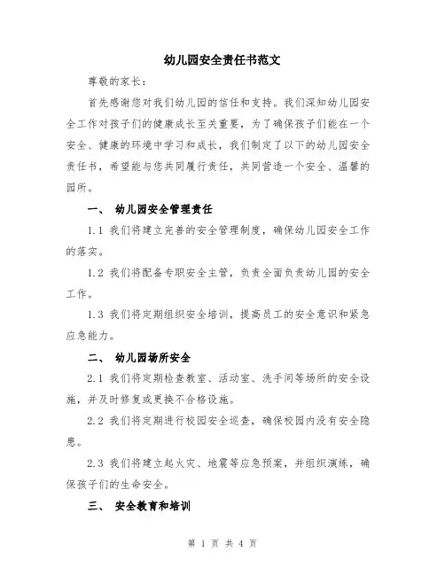 幼儿园安全责任书范文