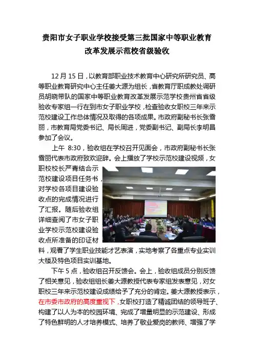 贵阳市女子职业学校接受第三批国家中等职业教育改革发展示范校省级验收