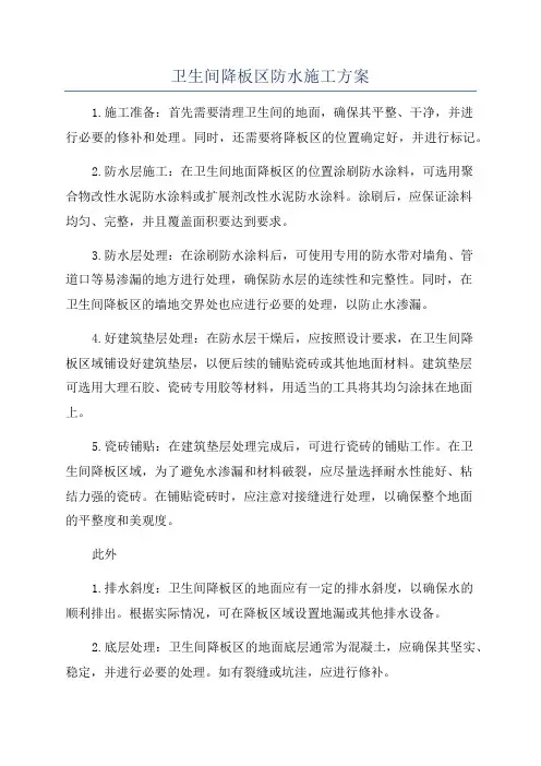 卫生间降板区防水施工方案
