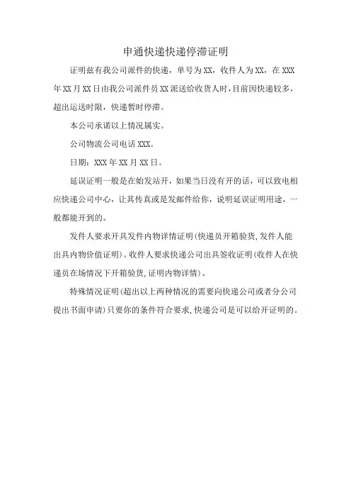 申通快递快递停滞证明