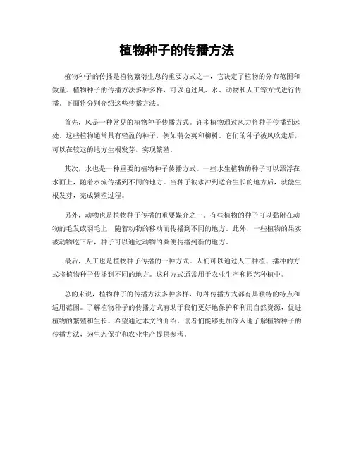 植物种子的传播方法